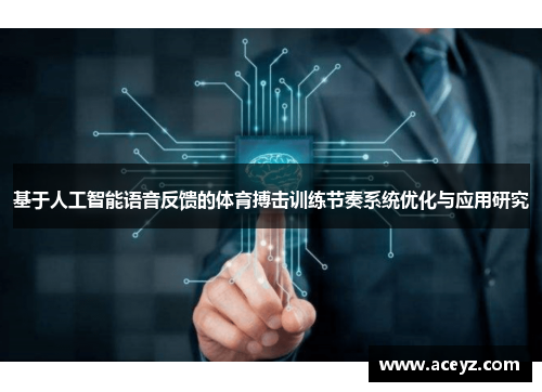 基于人工智能语音反馈的体育搏击训练节奏系统优化与应用研究