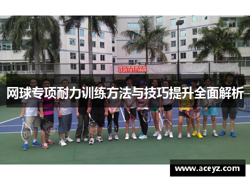 网球专项耐力训练方法与技巧提升全面解析