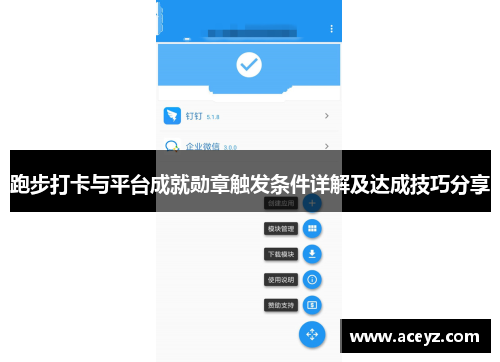 跑步打卡与平台成就勋章触发条件详解及达成技巧分享
